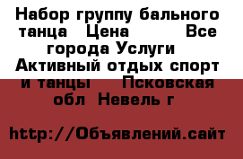 Набор группу бального танца › Цена ­ 200 - Все города Услуги » Активный отдых,спорт и танцы   . Псковская обл.,Невель г.